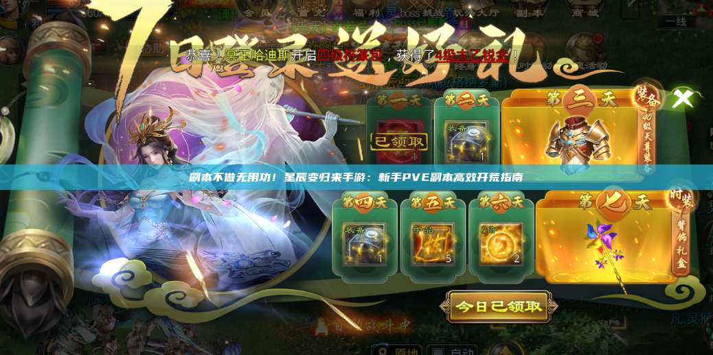 刷本不做无用功！星辰变归来手游：新手PVE副本高效开荒指南 第1张