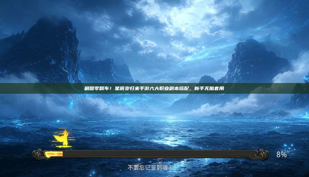刷图零翻车！星辰变归来手游六大职业副本搭配，新手无脑套用 第1张